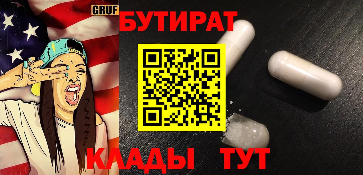 Бутират 1.4BDO  Вход с VPN  Асбест 